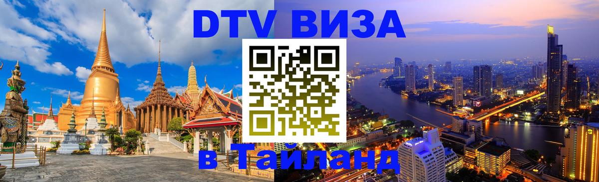Стоимость и условия DTV визы — оформление в Таиланд под ключ - 03.10.2025 