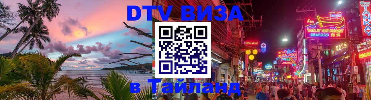 DTV Visa Тайланд купить 
