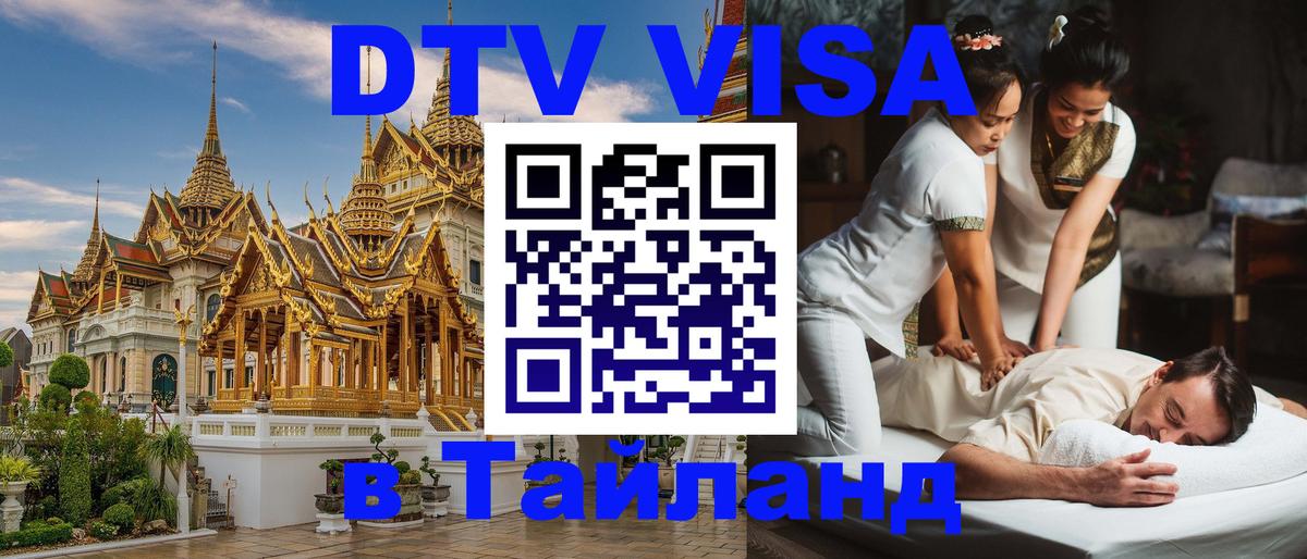 ДТВ виза в Таиланд 
